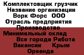 Комплектовщик-грузчик › Название организации ­ Ворк Форс, ООО › Отрасль предприятия ­ Производство › Минимальный оклад ­ 32 000 - Все города Работа » Вакансии   . Крым,Ореанда